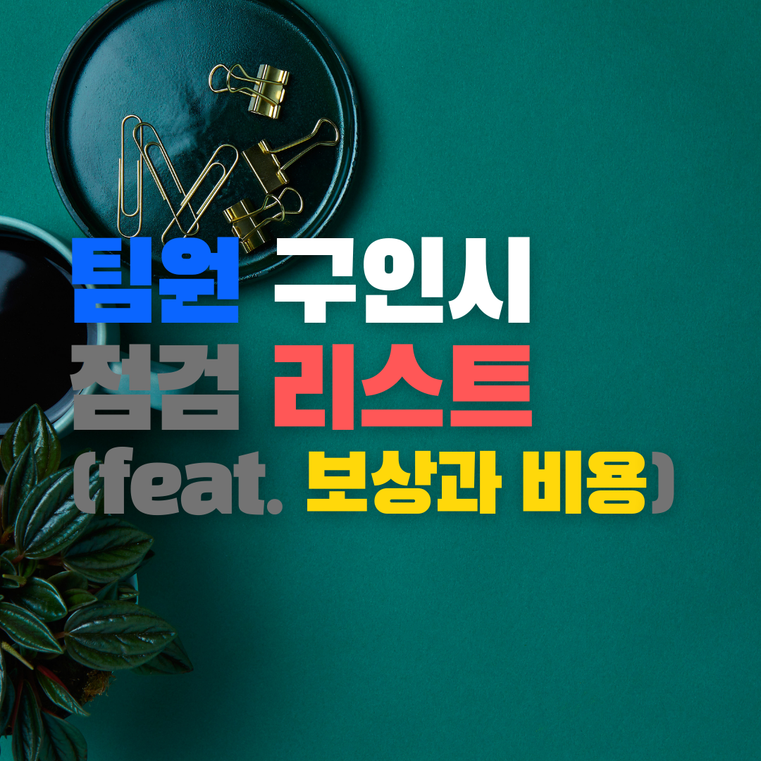 팀원 구인시 점검 리스트 (feat. 보상과 비용)