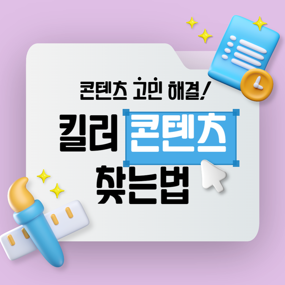 터지는 나만의 킬러 콘텐츠 찾는법 3가지의 썸네일 이미지