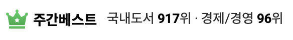 교보문고 경제/경영 Top 96 (20250130 기준)