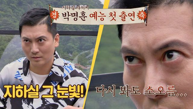 여기에 기생충의 지하실의 그 남자... 박명훈과