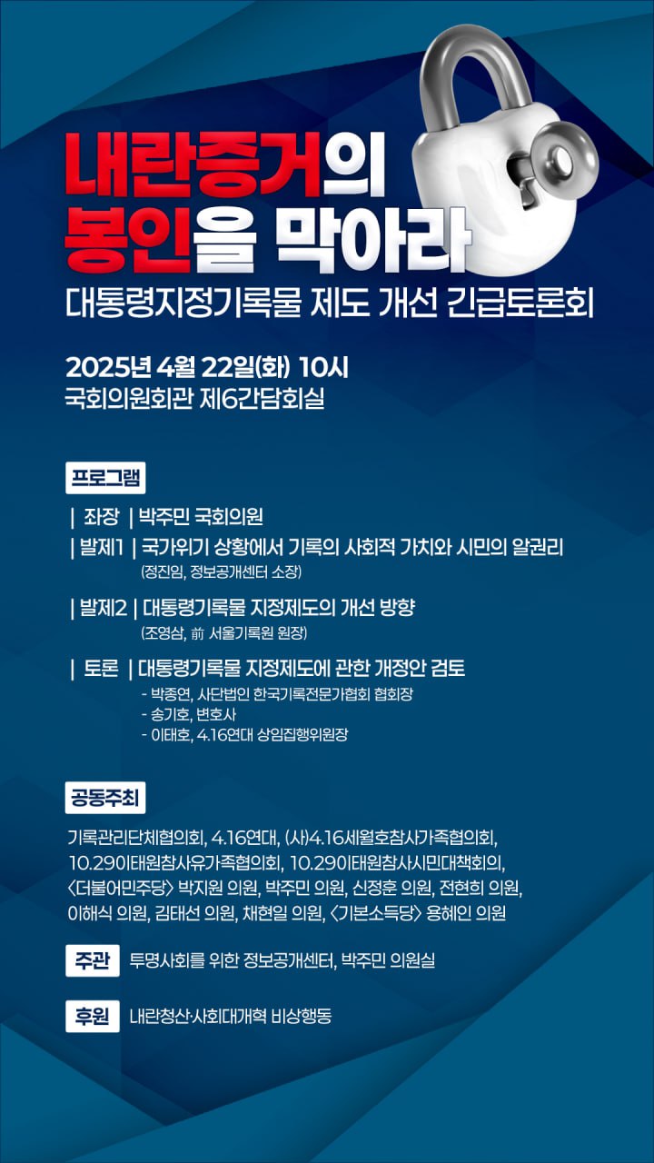 내란증거의 봉인을 막아라(대통령지정기록물 제도 개선 긴급토론회)