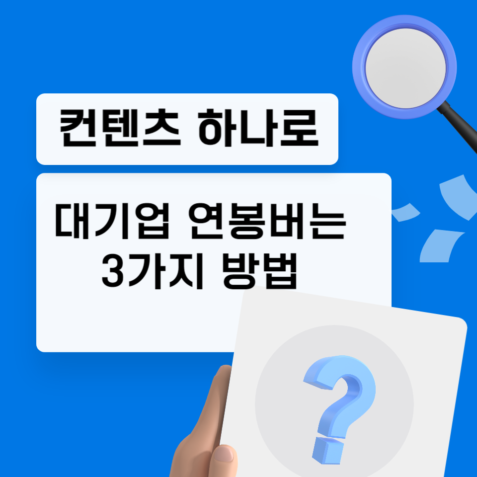 컨텐츠 하나로 대기업 연봉 받는 3가지 방법의 썸네일 이미지