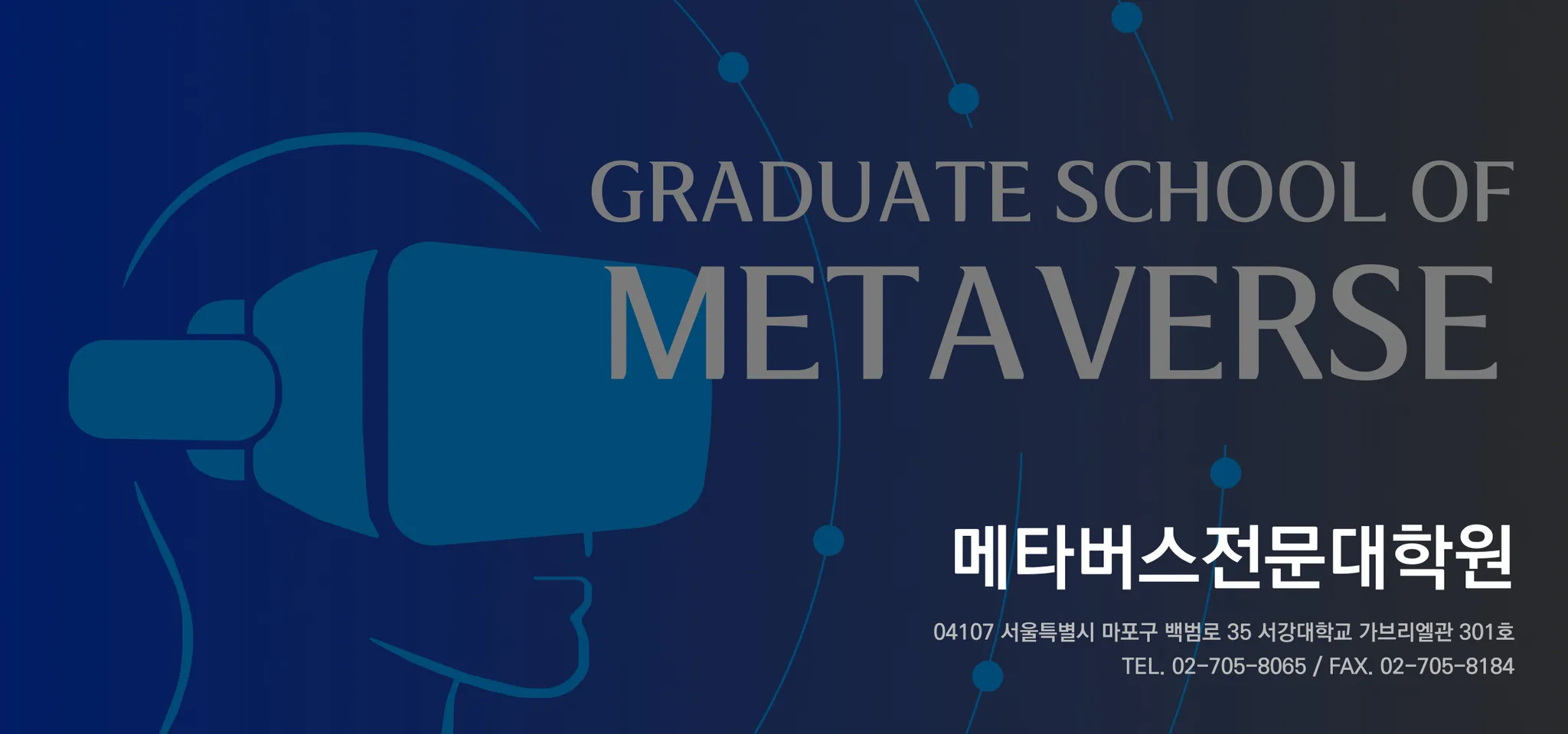 (출처=서강대학교 메타버스전문대학원)