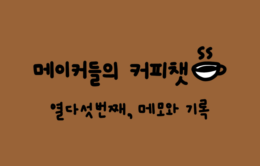 💬 업무 효율을 높이는 메모, 기록 방법은?의 썸네일 이미지