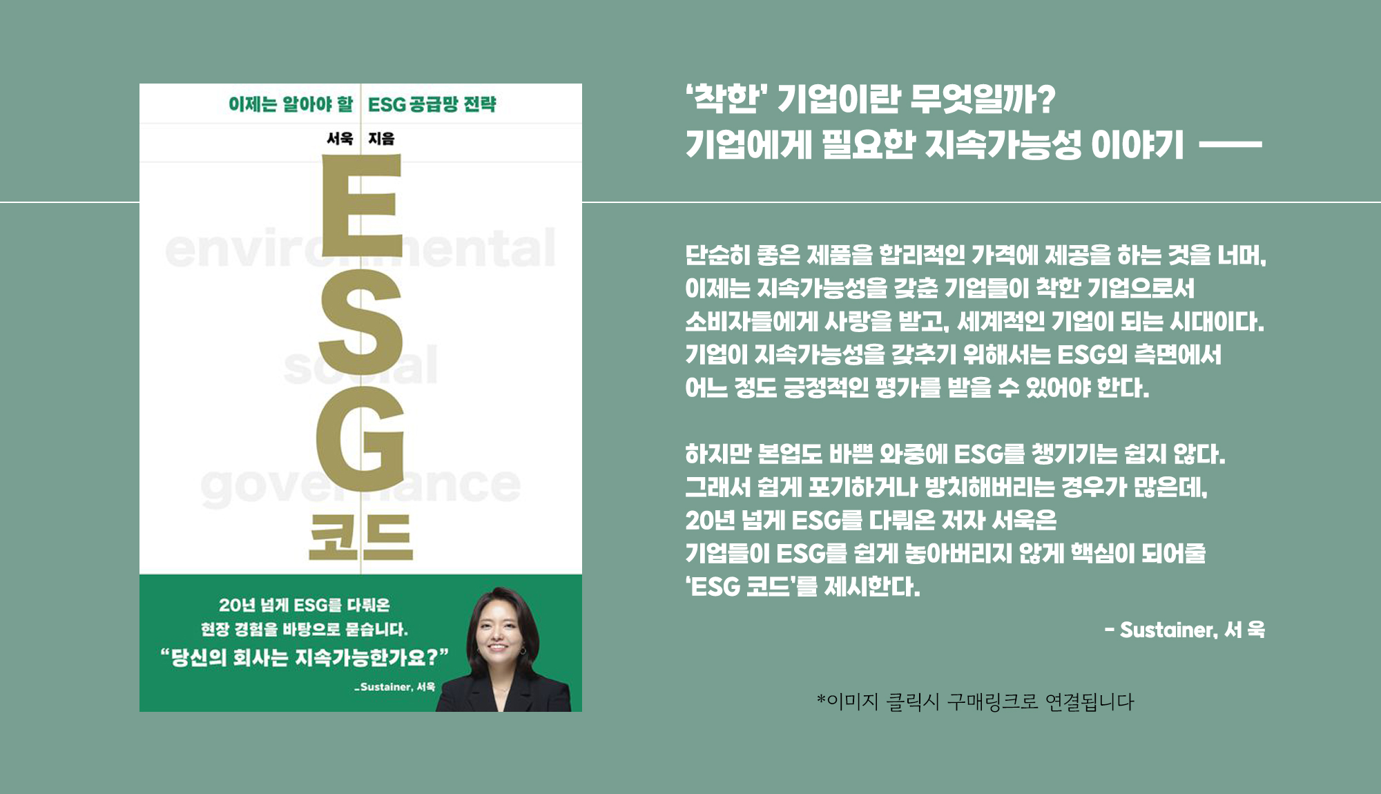 ESG 코드 | 서욱 _ 교보문고 바로가기