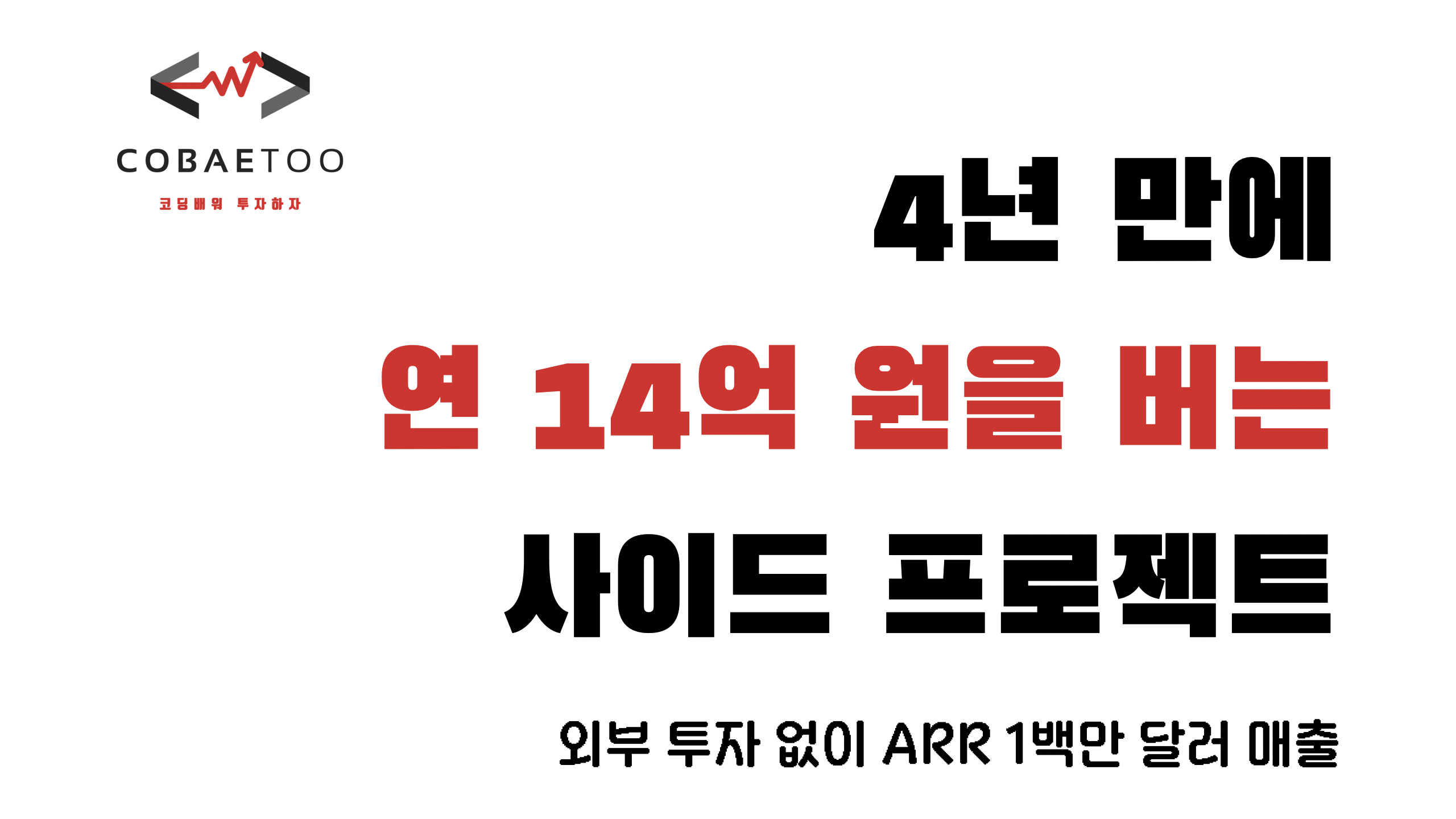 4년 만에 연 14억 원을 버는 사이드 프로젝트의 썸네일 이미지