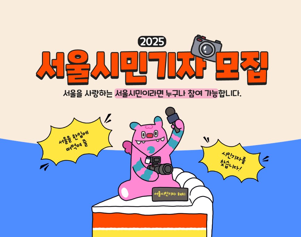 서울시민기자 모집공고 [서울시]