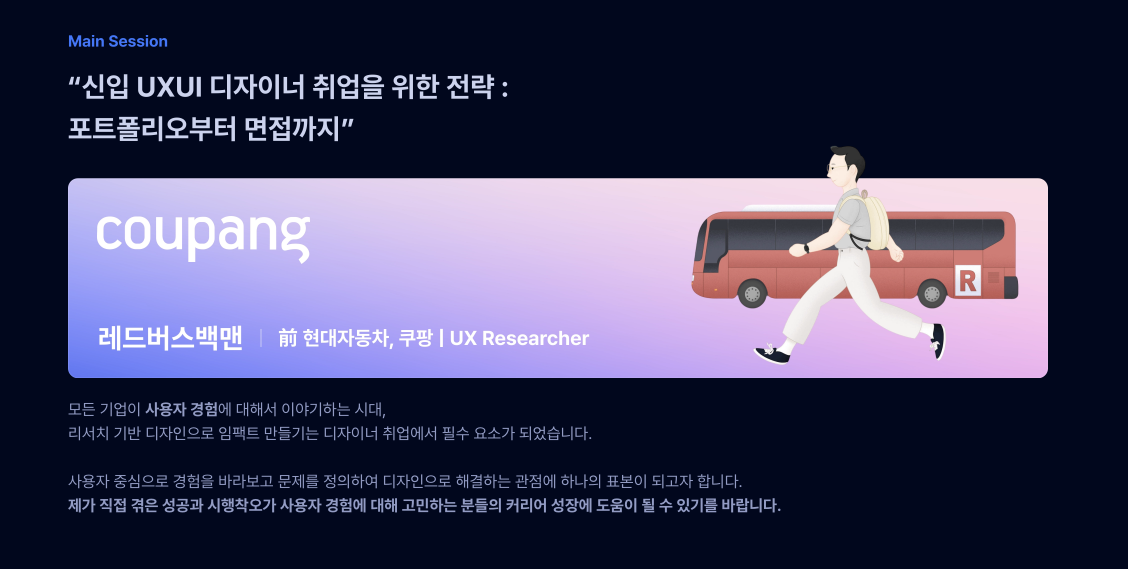 지난달엔 캠프콘 스피커로 사용자 경험에 대해 이야기를 나누었습니다 ©REDBUSBAGMAN