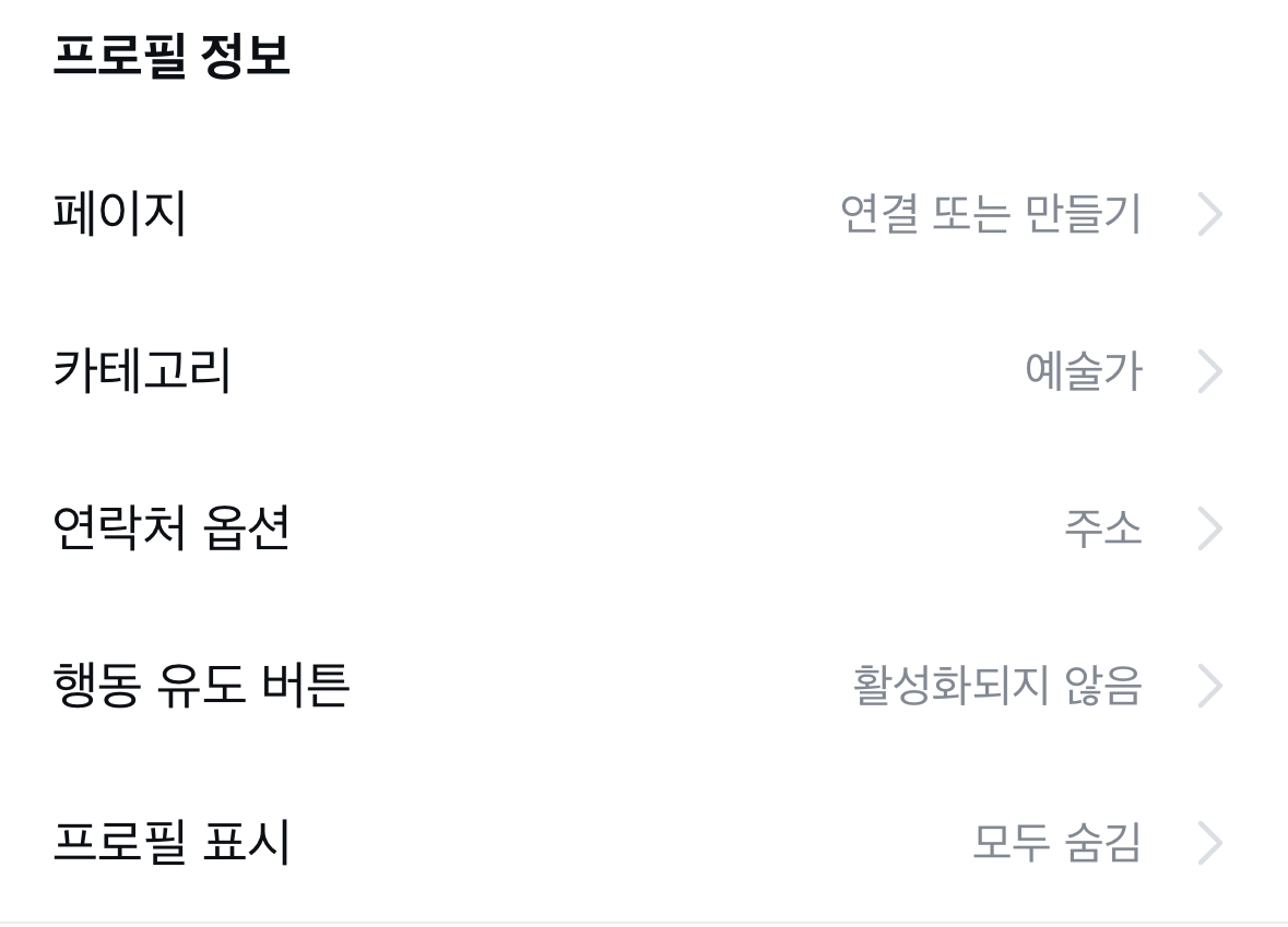 현재는 예술가로 되어있지만 프로필에 표시되는 것을 숨겨놨다. 결국 나만 본다는 것이다.