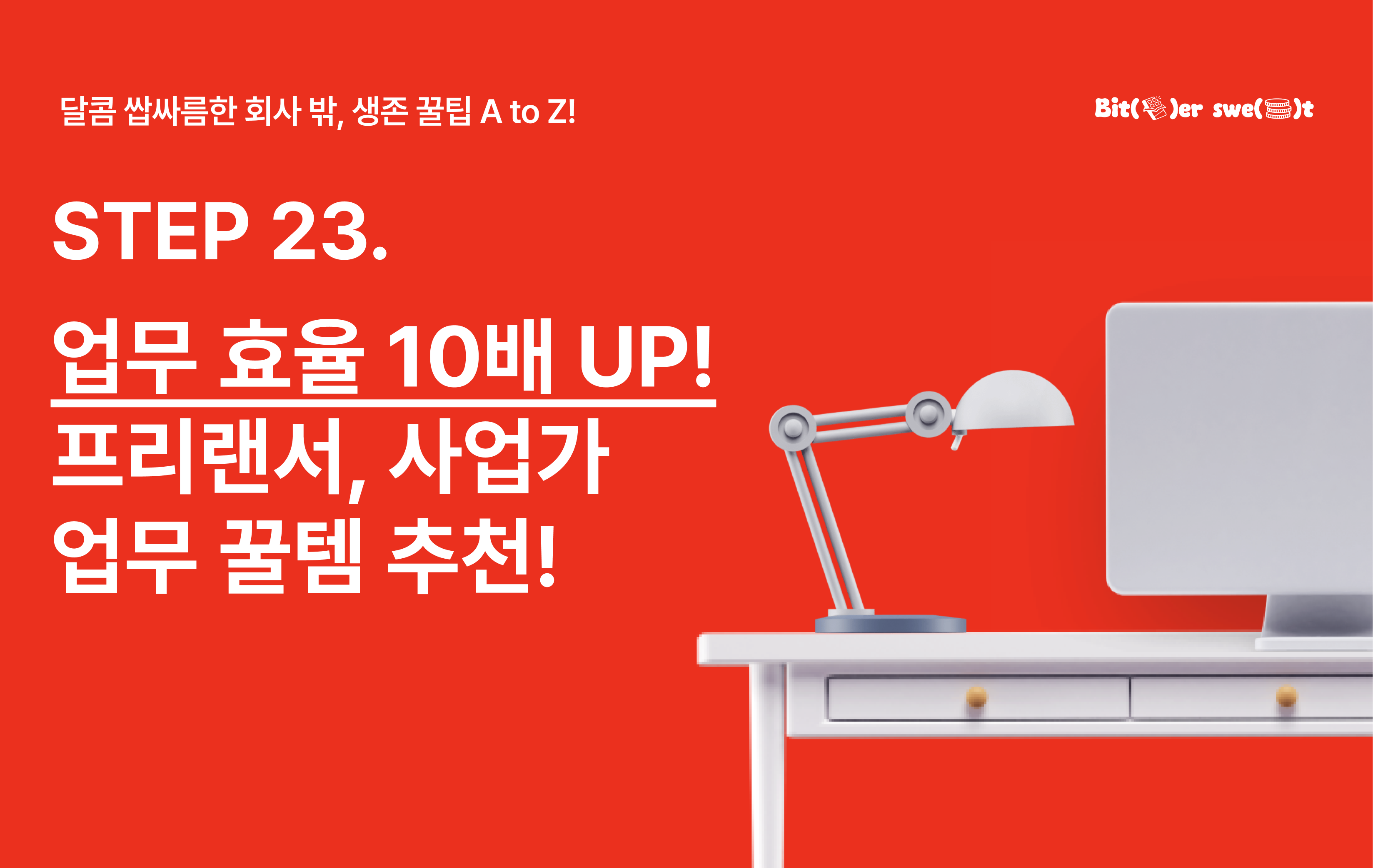 STEP 23. 업무 효율 10배 UP! 프리랜서, 사업가 업무 꿀템 추천의 썸네일 이미지