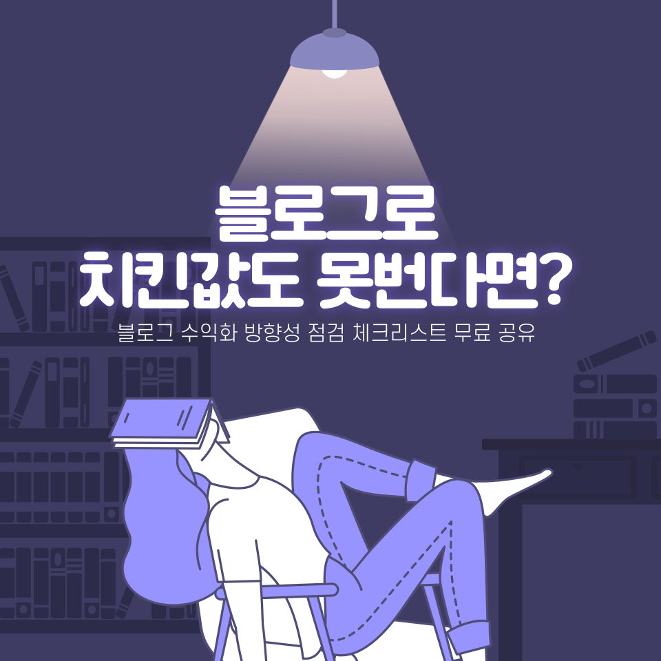 블로그 망하는 실패이유 3가지의 썸네일 이미지