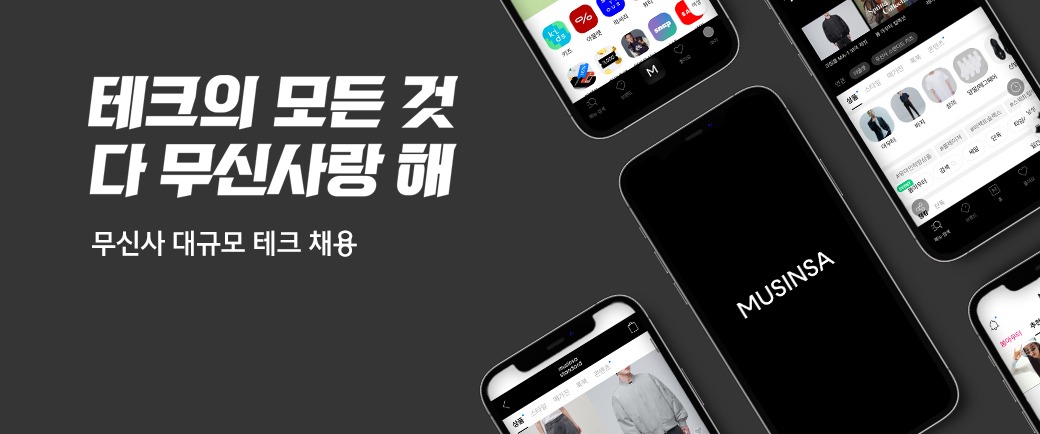 무신사, 개발·프로덕트 직군 세 자릿수 공개채용