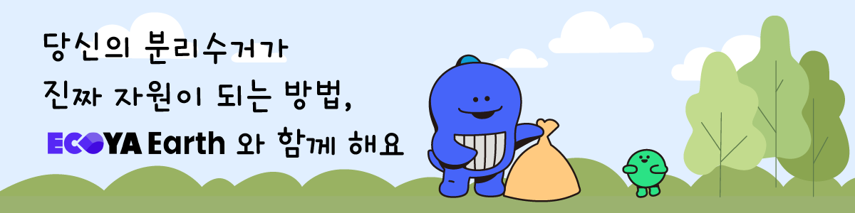 [오래되고 아름다운 것]은 에코야 얼스와 합께 합니다 😊
