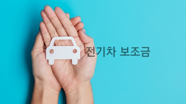 2024년도 전기차 보조금 개편안이 발표됐다 [사진: 셔터스톡]