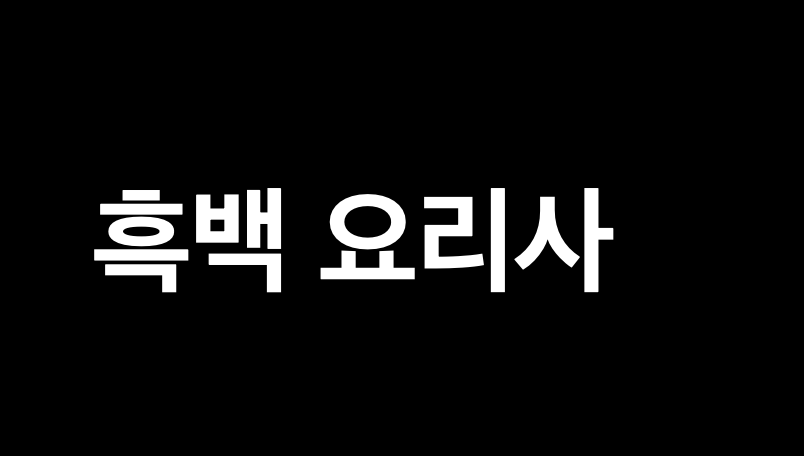 흑백요리사로 본 사업하면 망하는 사람 vs 대박나는 사람 특징의 썸네일 이미지