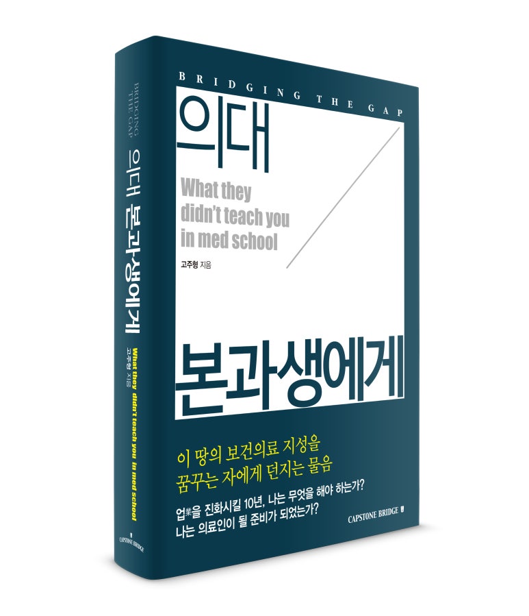[바이오·헬스케어 칼럼] 의대 본과생에게(2015)의 썸네일 이미지