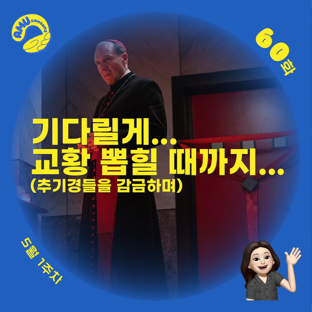 [AMU] 기다릴게… 교황 뽑힐 때까지… (추기경들을 감금하며)의 썸네일 이미지