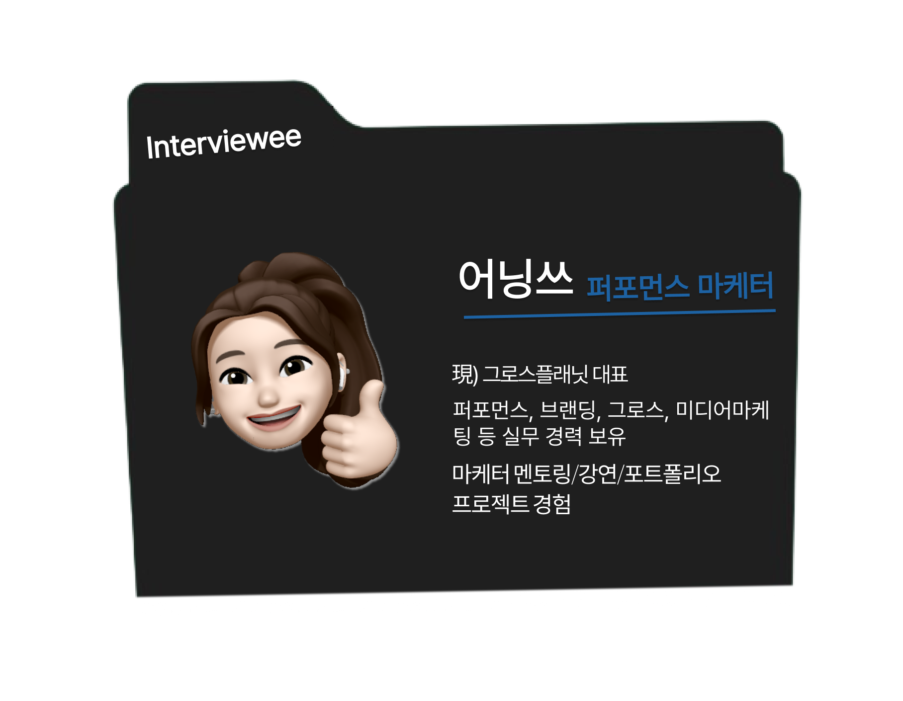 #6. AE부터 대기업까지, 이제는 '대표님'이신 시니어 마케터와 함께 퍼포먼스 마케터 취뽀를 꿈꿔본다면? 🔈 의 썸네일 이미지