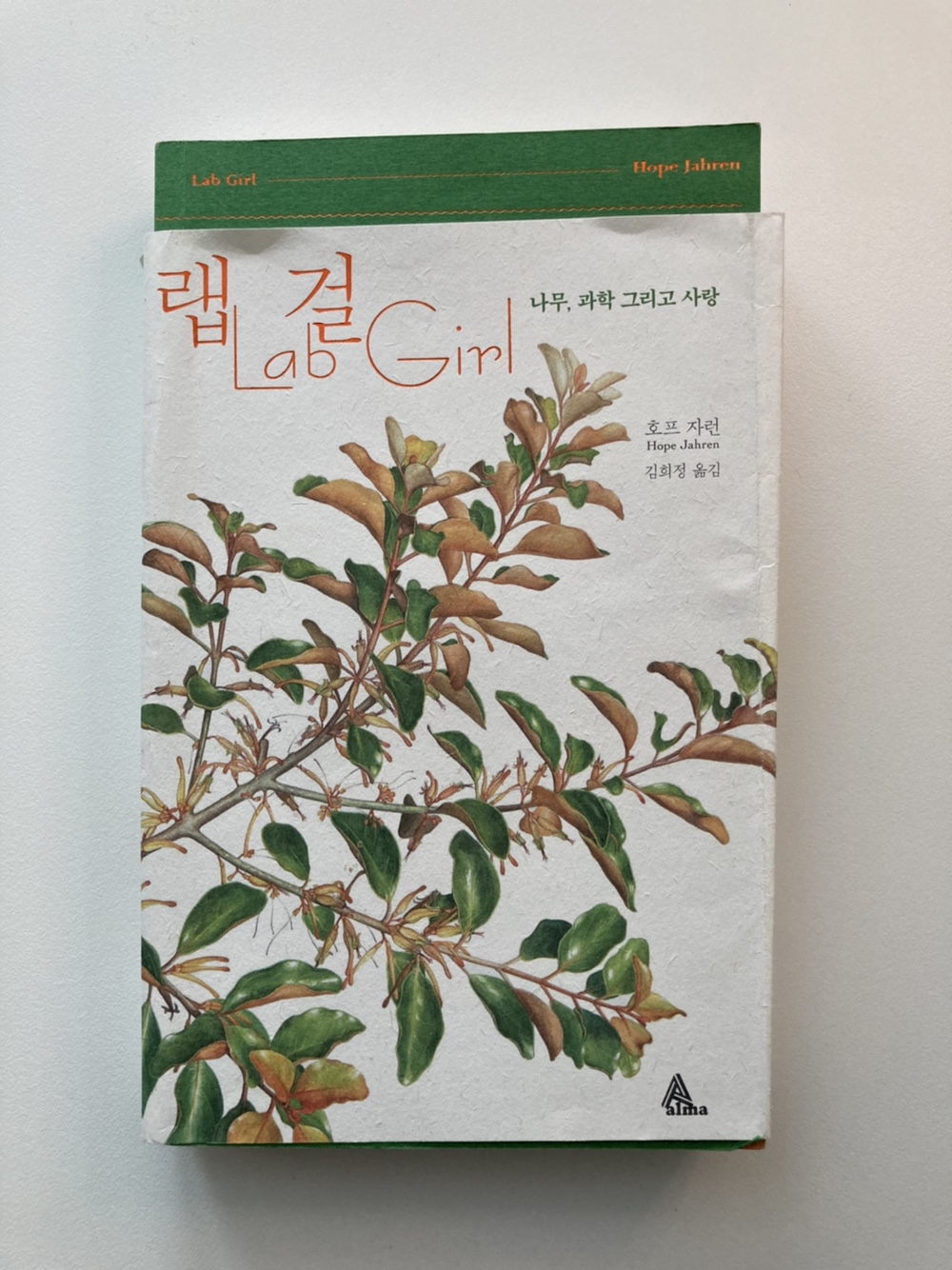 호프 자런의 랩걸