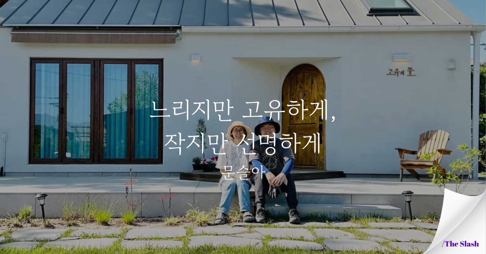 느리지만 고유하게, 작지만 선명하게 / 문슬아 의 썸네일 이미지