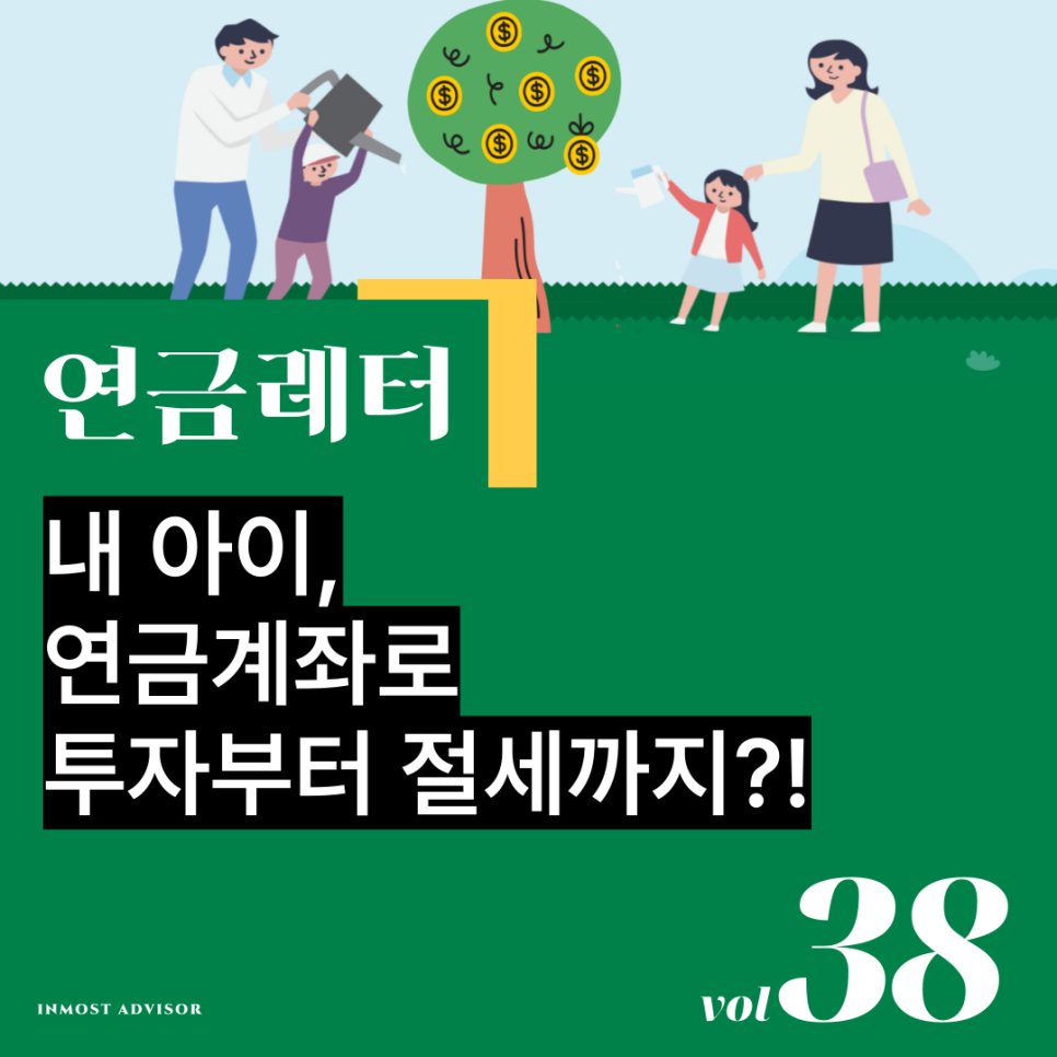 [vol.38] 내 아이, 연금계좌로 투자부터 절세까지?!의 썸네일 이미지