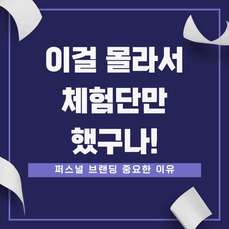 나만의 스토리로 브랜딩 해야의 썸네일 이미지