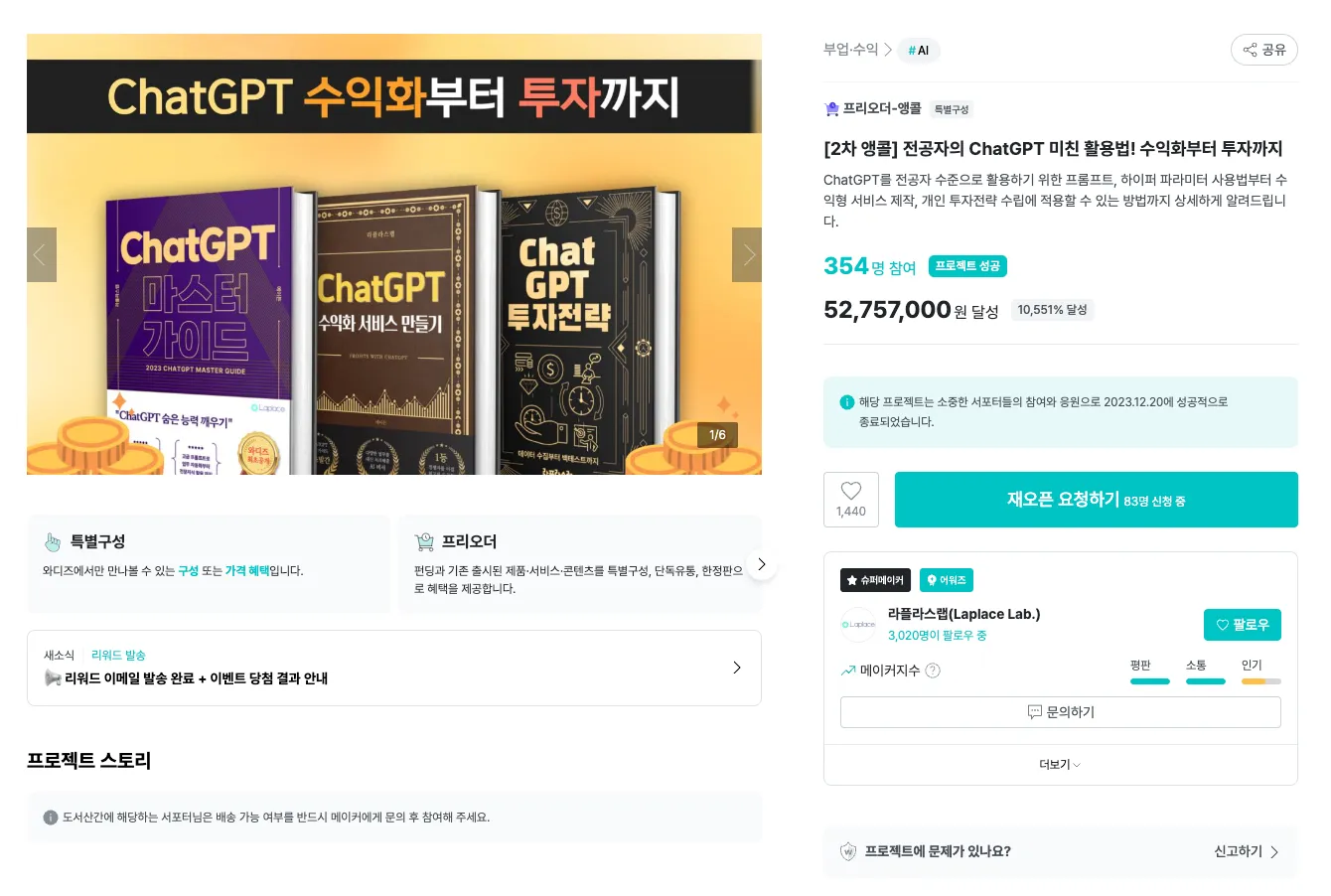 와디즈에서 펀딩했던 ChatGPT 관련 펀딩. 수익화에 관련된 내용이다. 츨차 : 와디즈