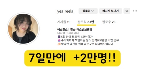 (광고) 7일 만에 2만 팔로워, 평범한 대학생이 스타가 된 비밀의 썸네일 이미지