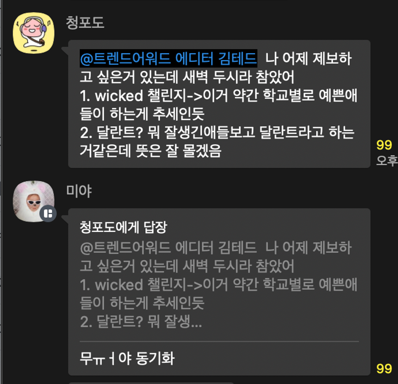 이미지 = 트렌드어워드 서치 그룹 단톡방 캡처