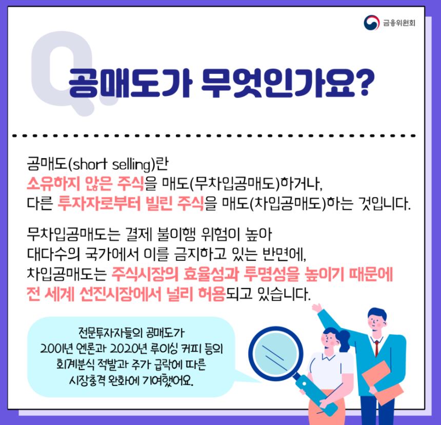 금융위원회 : 공매도란?