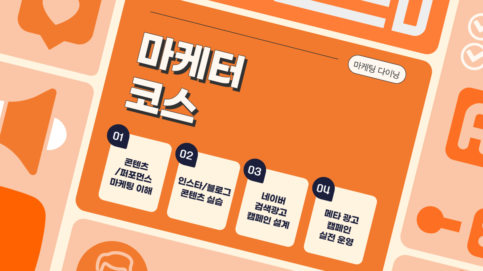 마케팅 다이닝 마케터 코스.