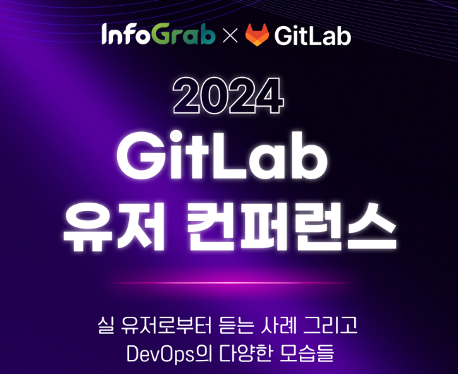 2024 GitLab 유저 컨퍼런스는 인포그랩과 GitLab이 주최한 행사입니다.