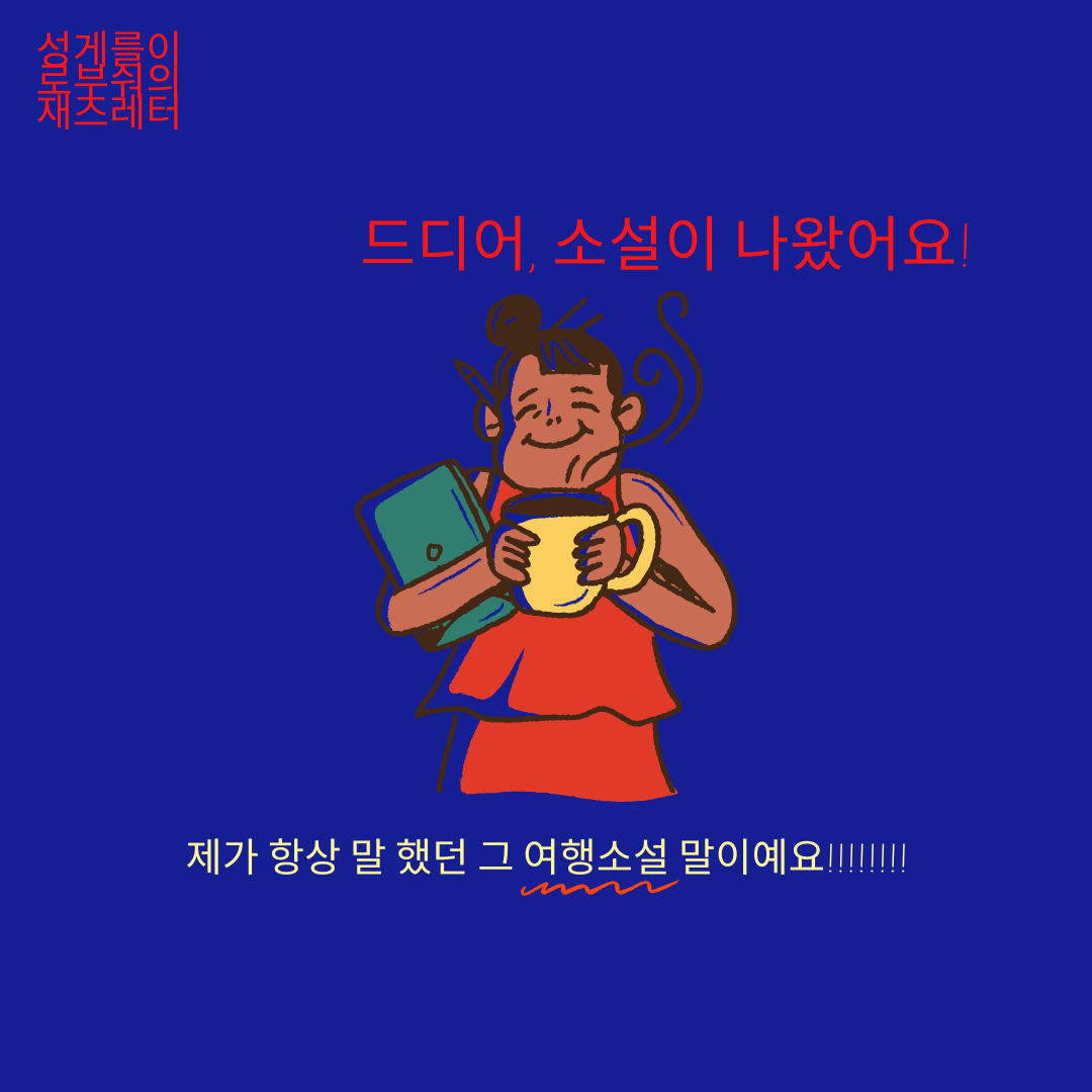 성게의 소설