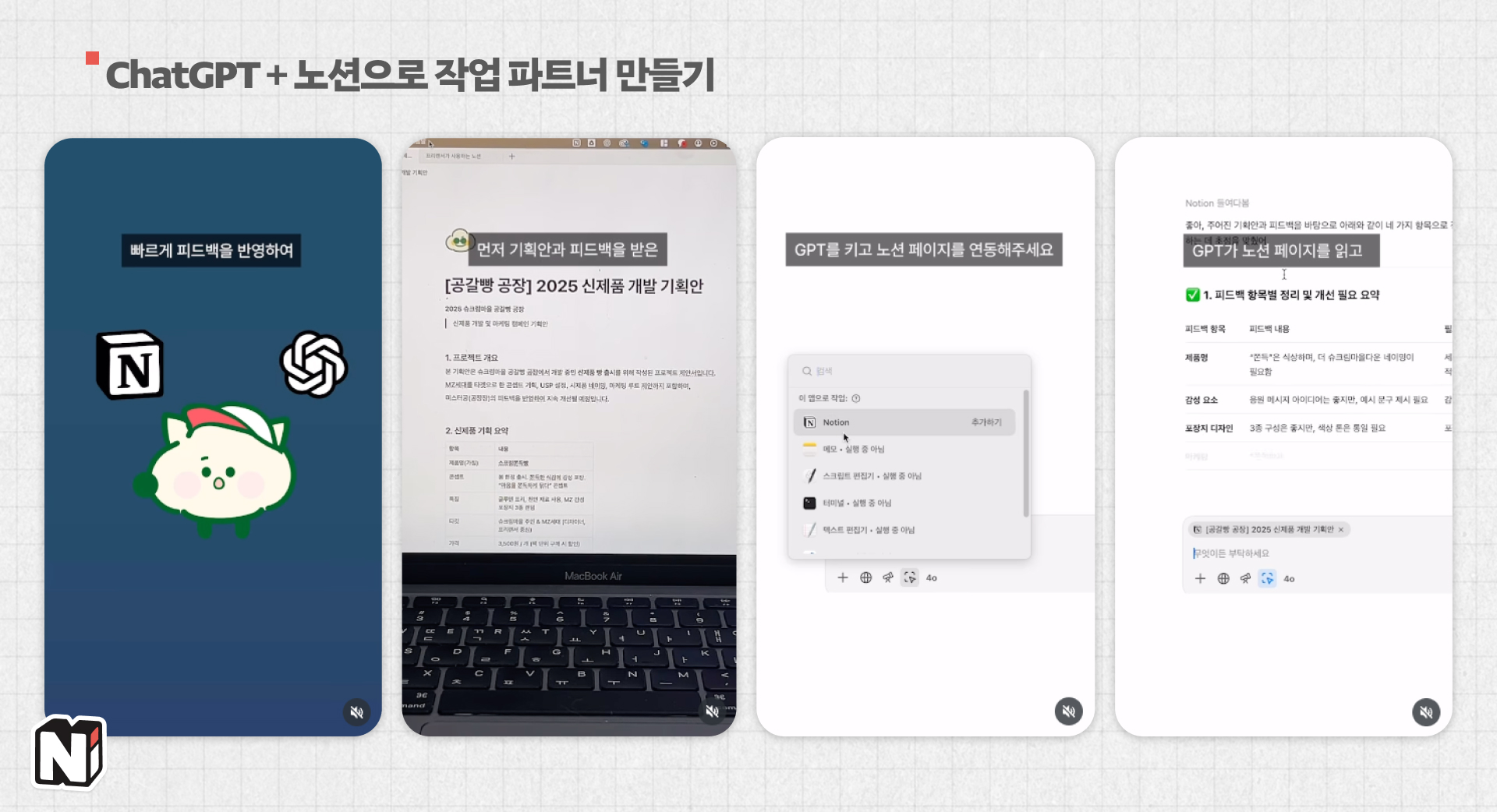 직접 해보니 파트너가 될 수도, 비서가 될 수도 있다는 점이 아주 강점이더라고요. 아쉽게도 윈도우에서는 아직 지원이 안돼요🥲