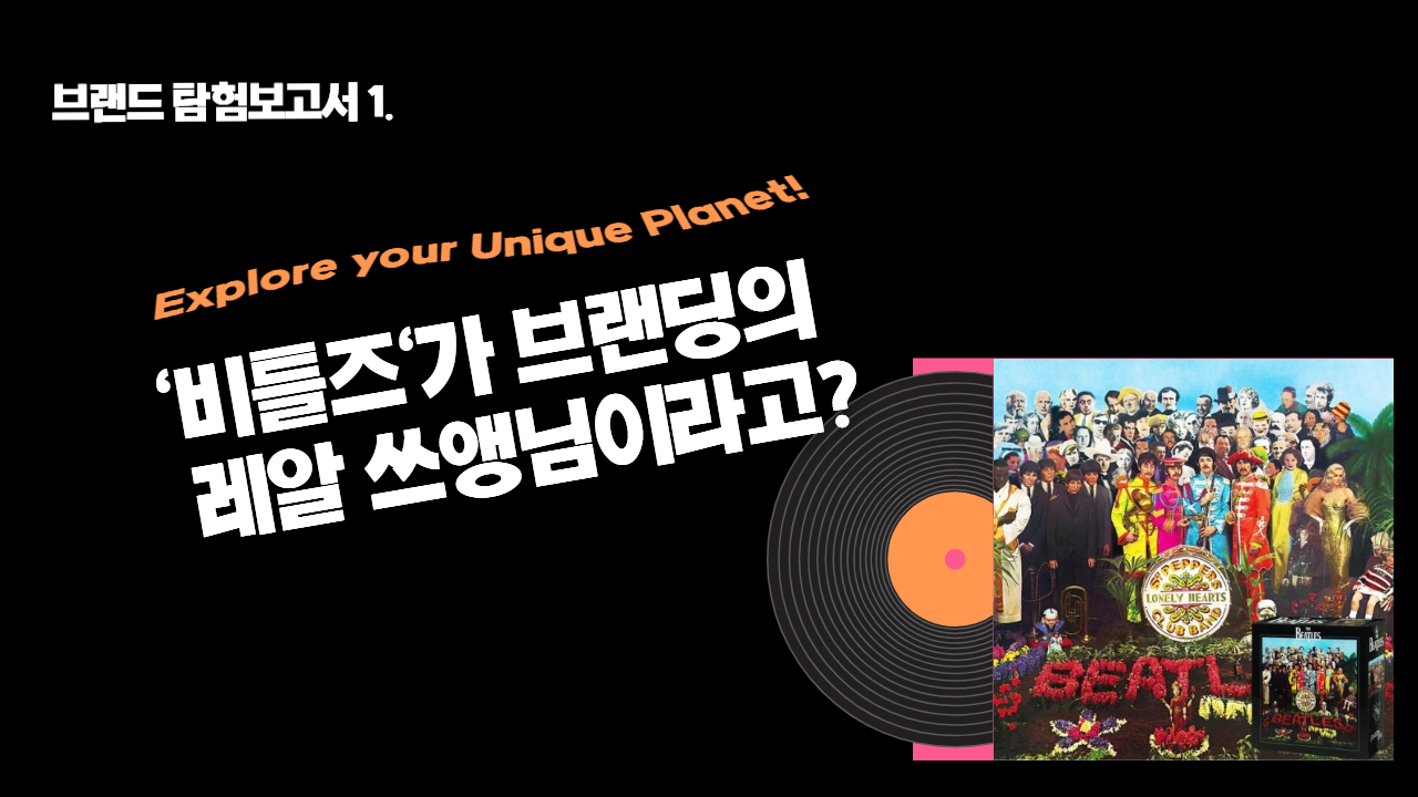 1호. '비틀즈'가 브랜딩의 레알 쓰앵님라고? 의 썸네일 이미지