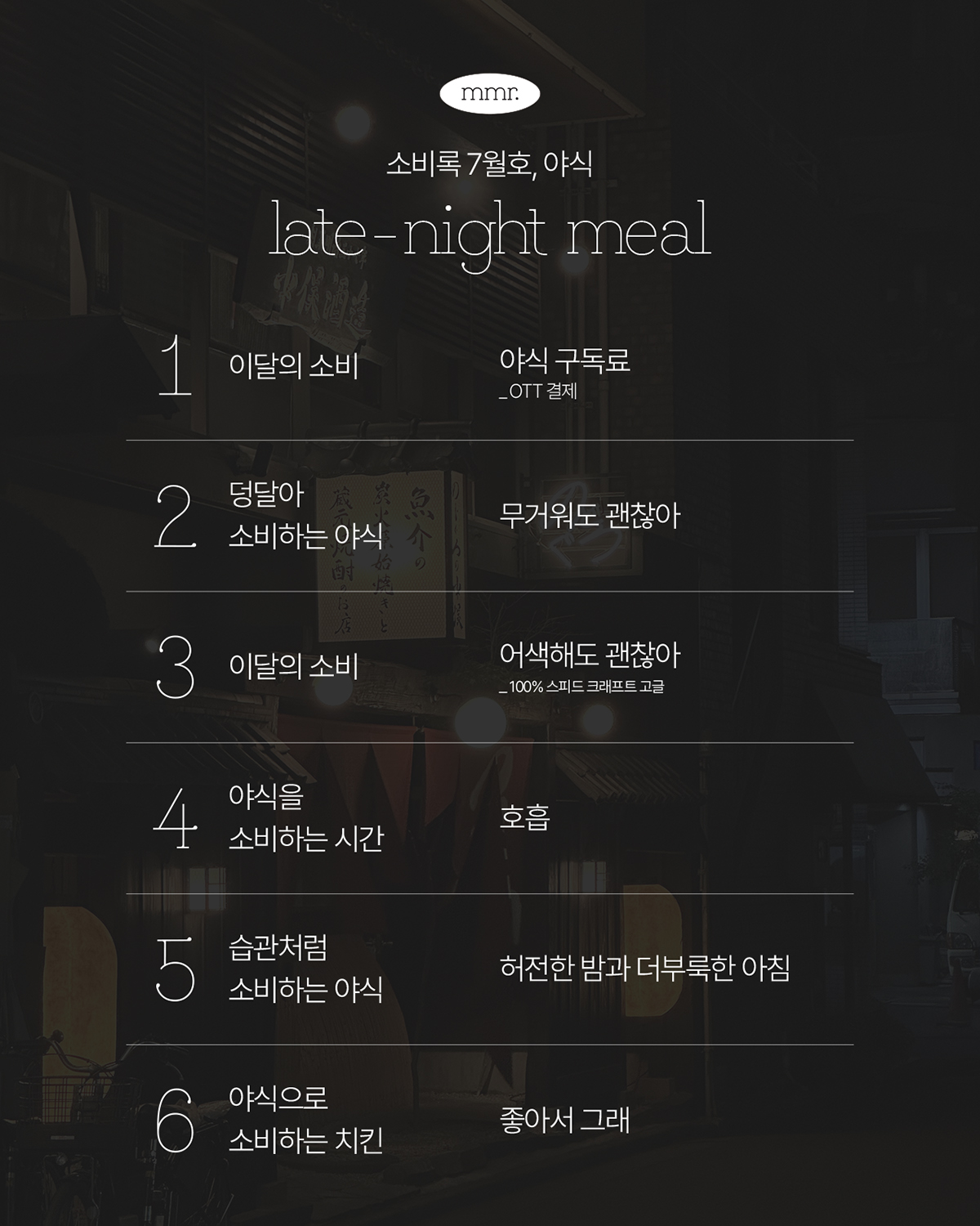 소비록 vol.5 : 야식의 썸네일 이미지