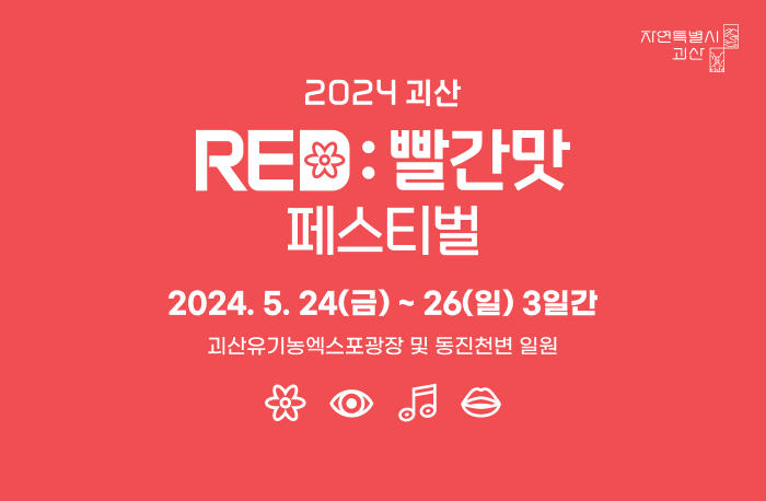 출처. 괴산 빨간맛 페스티벌 인스타그램