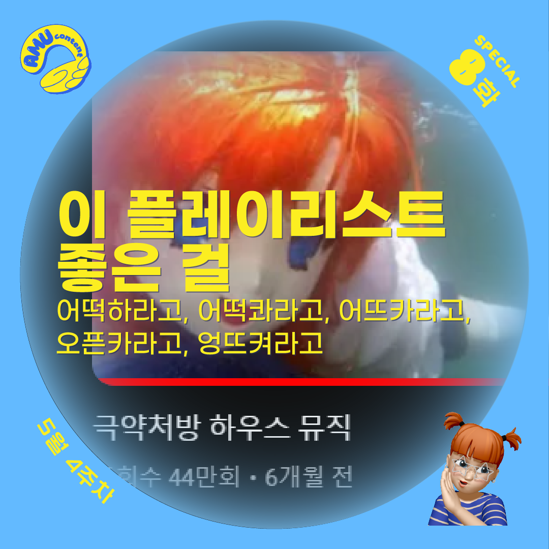 [AMU] 이 플레이리스트 좋은 걸 어떡하라고, 어떡콰라고, 어뜨카라고, 오픈카라고, 엉뜨켜라고의 썸네일 이미지