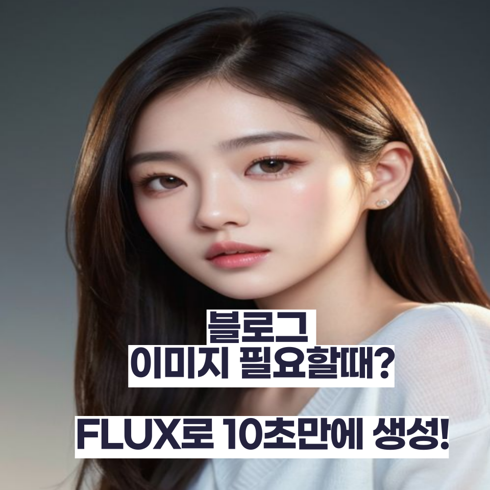 FLUX 무료 이미지생성AI의 썸네일 이미지