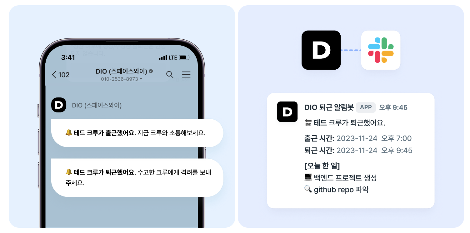 DIO의 외부 연동 출퇴근 알림 시스템(카카오톡, 슬랙)