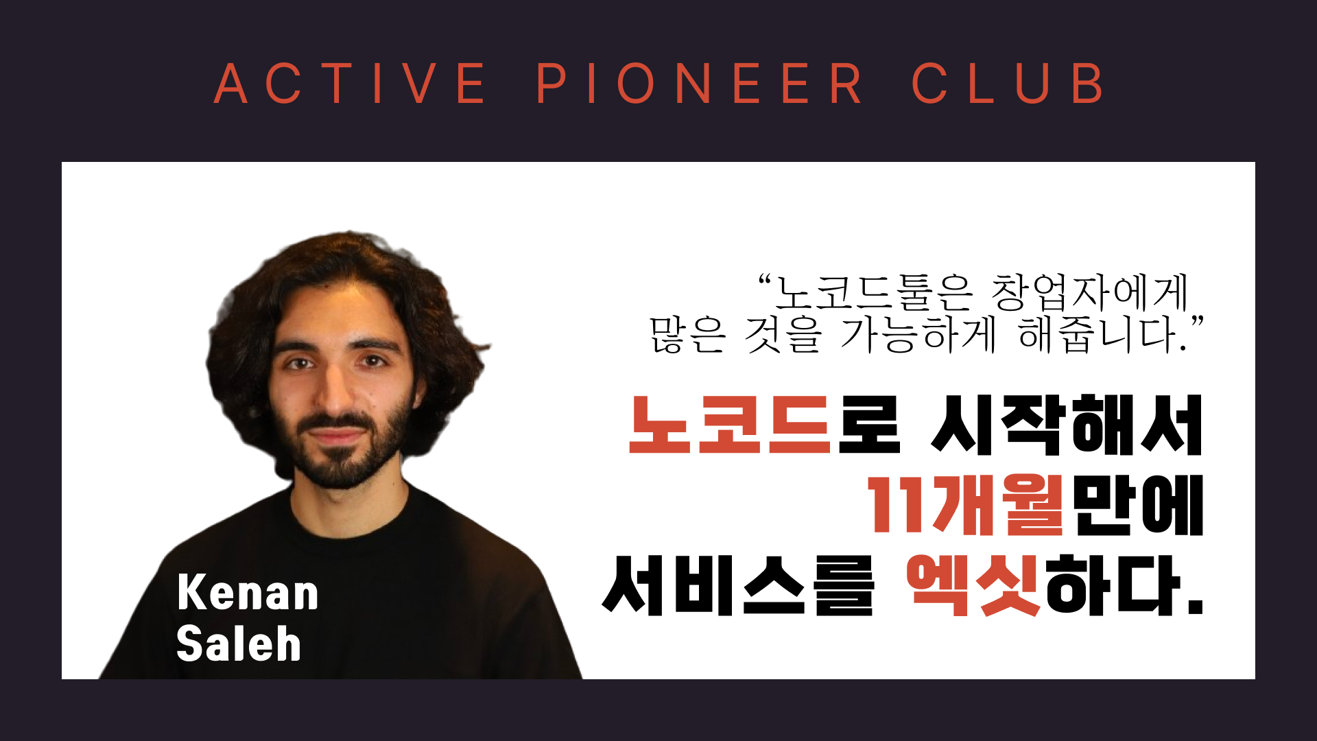 노코드툴로 서비스를 혁신하고 엑싯하세요.의 썸네일 이미지