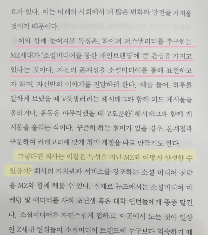 출처 : <MZ를 경영하라> 김가현 지음