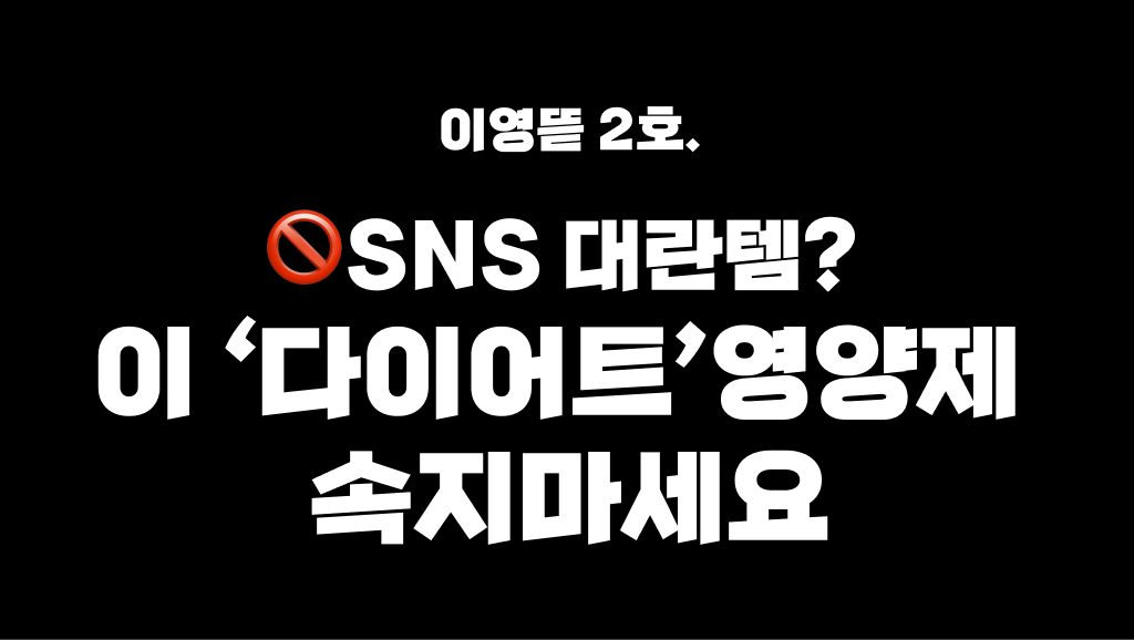 2탄. 자기만 해도 살이 빠진다? 이 '다이어트'영양제 속지마세요의 썸네일 이미지