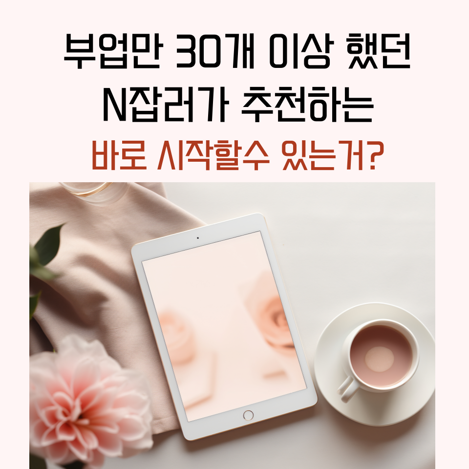 직장인 현실 부업후기의 썸네일 이미지