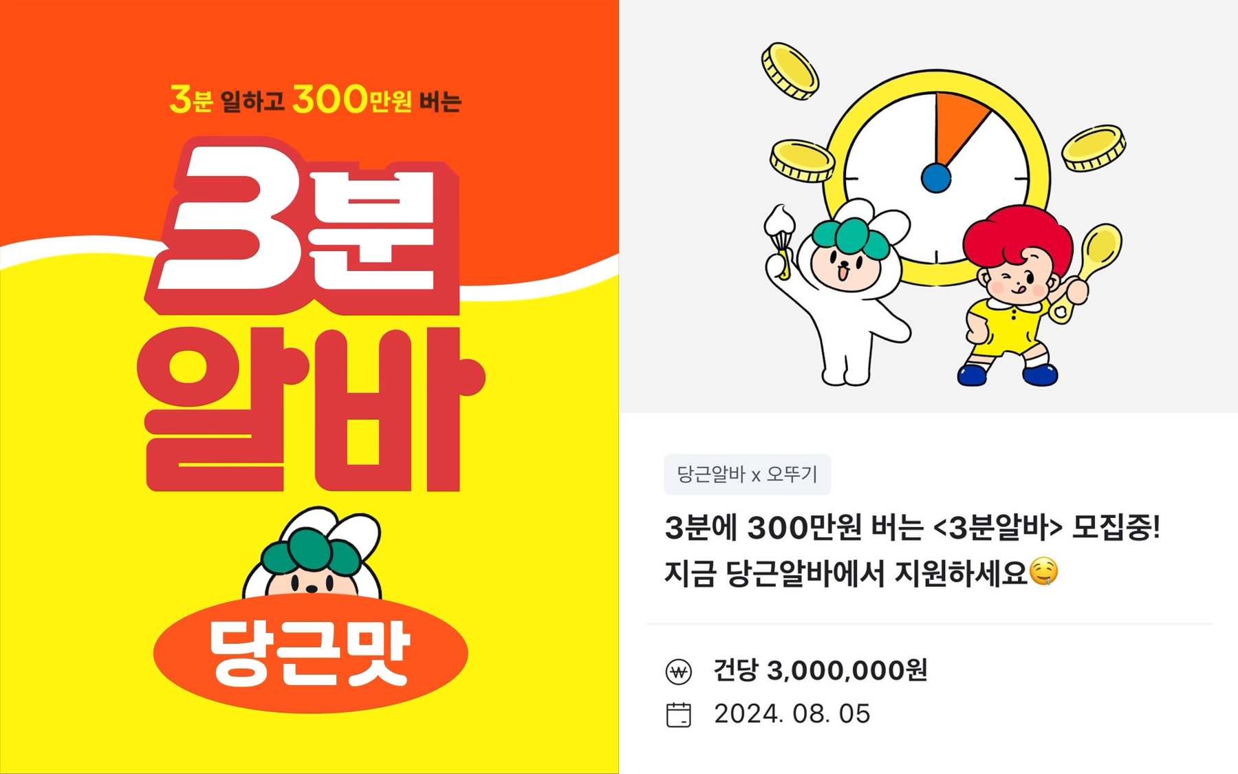 [출처: 당근] 오뚜기 3분 알바 홍보 포스터