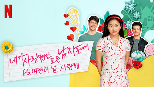 넷플릭스 영화 ‘내가 사랑했던 모든 남자들에게’ 