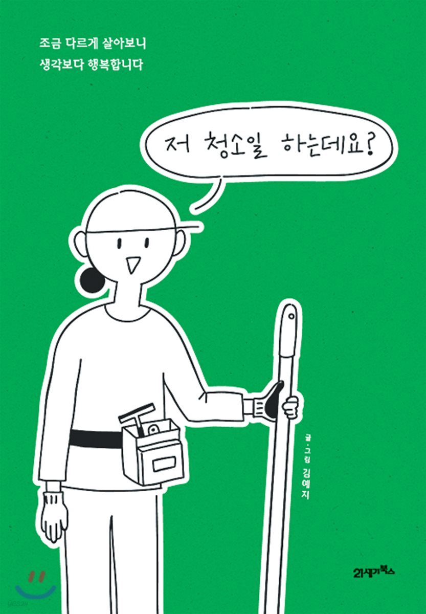 <저 청소일 하는데요?> , 김예지 지음