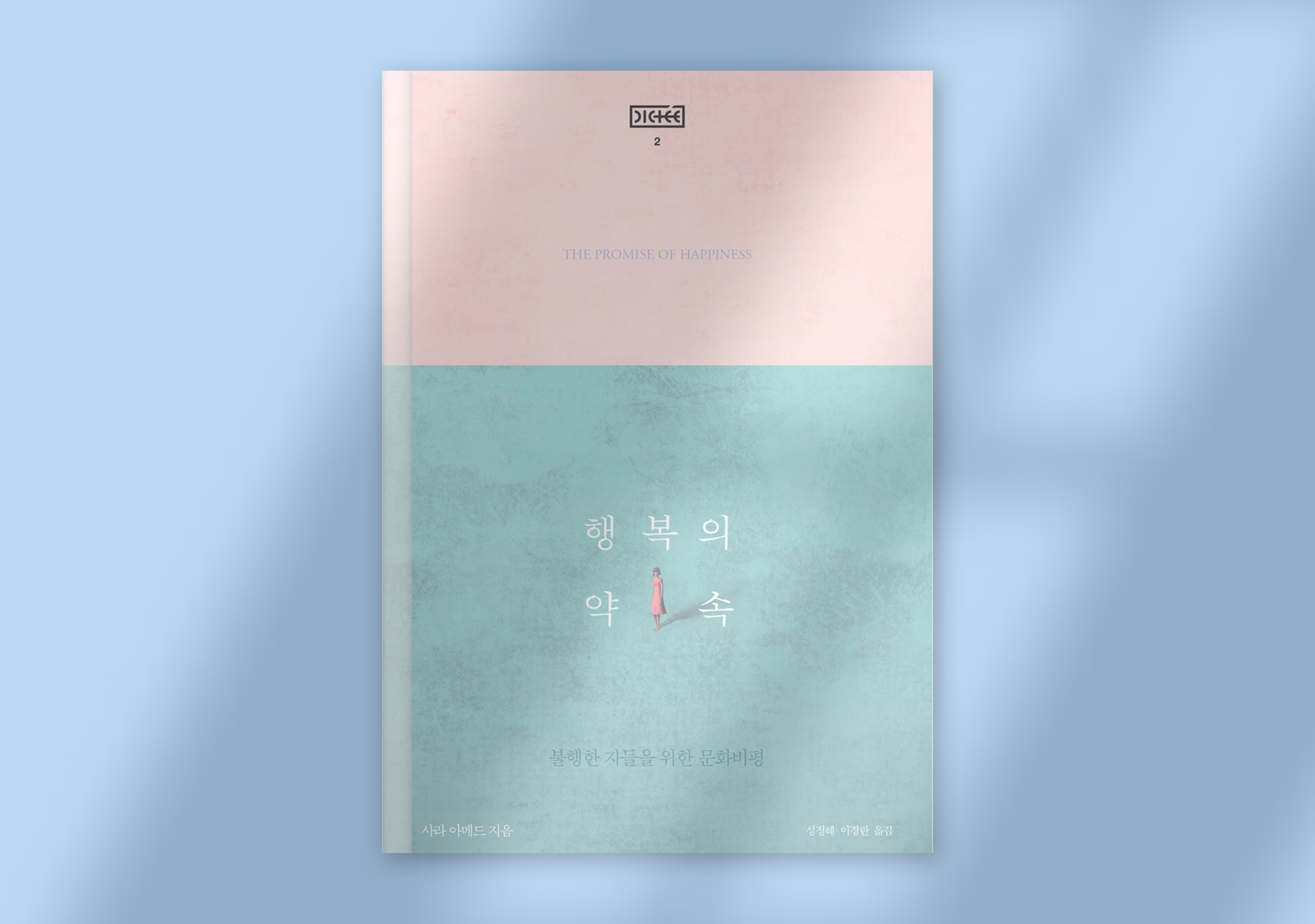 사라 아메드, 『행복의 약속』(후마니타스, 2021)