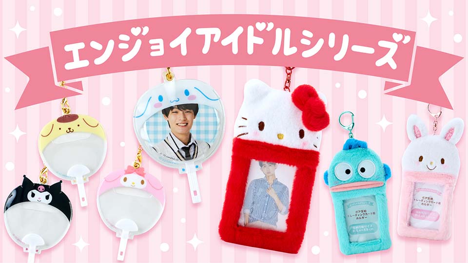 🔗 산리오 온라인 샵 - 엔조이 아이돌 시리즈