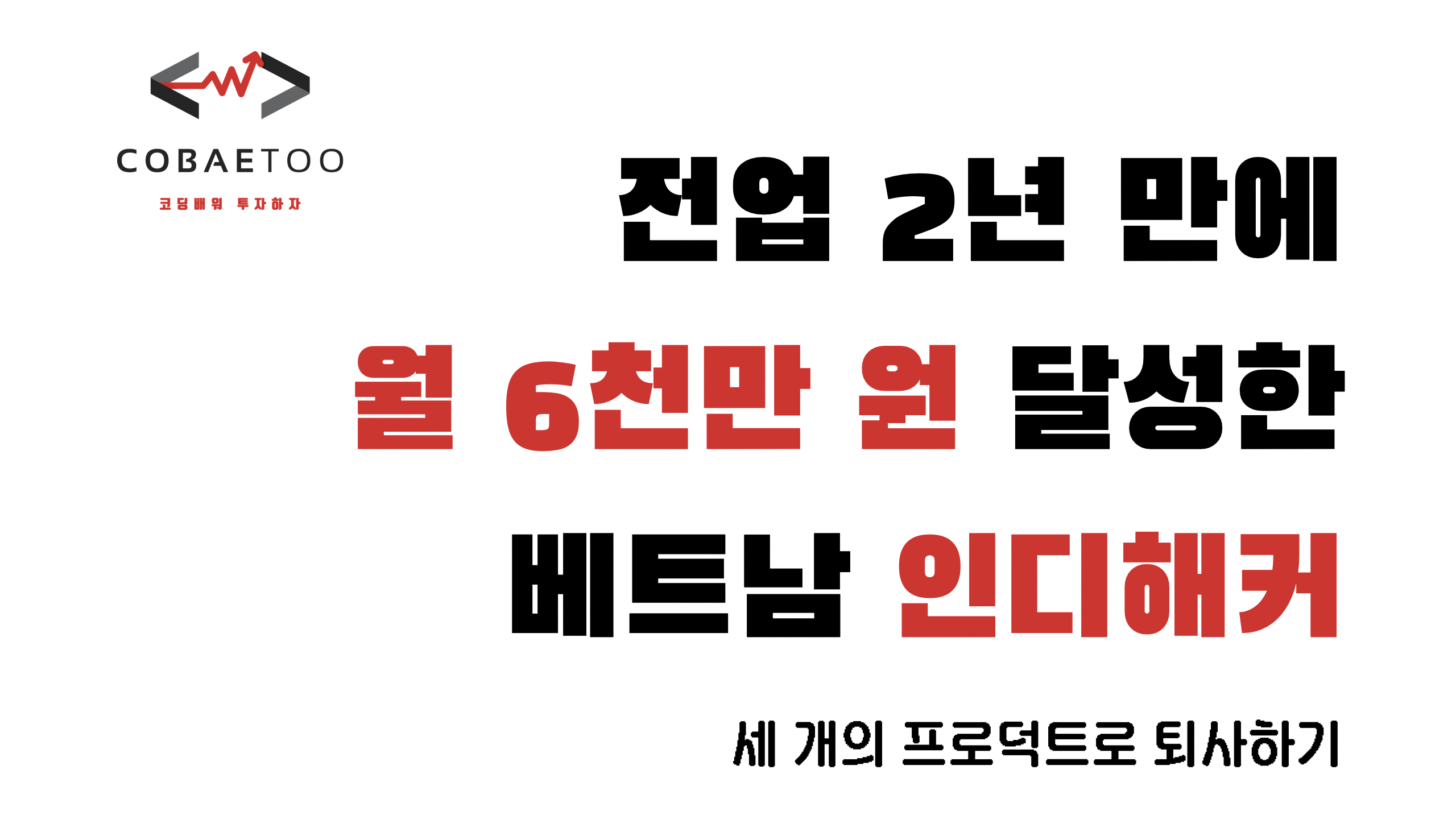 전업 2년 만에 월 6천만 원 달성한 베트남 인디해커의 썸네일 이미지